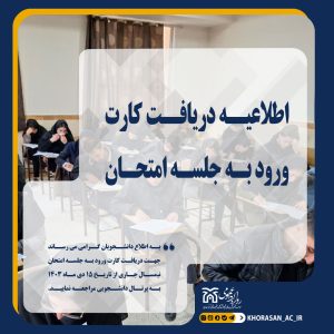 کارت ورود به جلسه امتحان نیمسال اول 1403