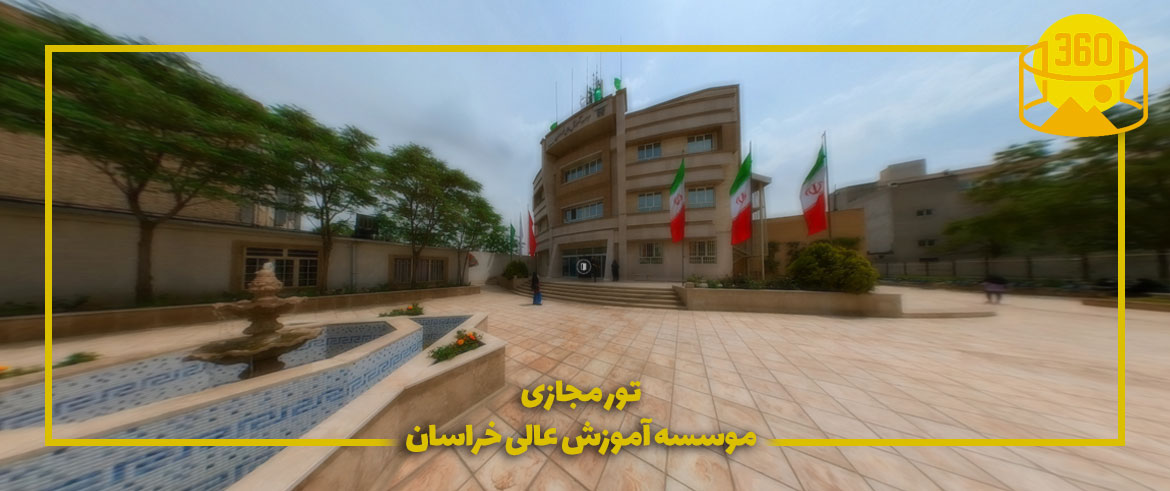 virtua tour مؤسسه آموزش عالی خراسان