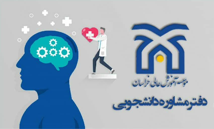 دفتر مشاوره دانشجویی