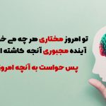 حواست به آنچه امروز می کاری باشد