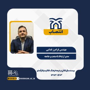 مدیر ارتباط با صنعت