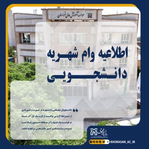 اطلاعیه وام دانشجویی 1403