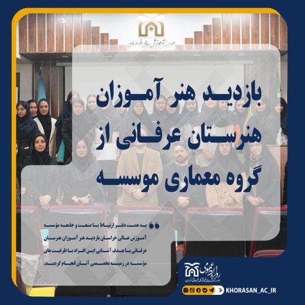 بازدید هنر آموزان هنرستان عرفانی