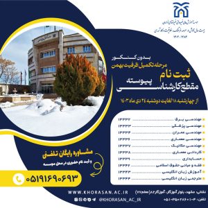 تکمیل ظرفیت کارشناسی 1403