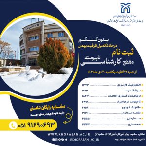 تکمیل ظرفیت کارشناسی ناپیوسته1403