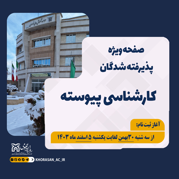 پذیرفته شدگان پیوسته بهمن 403