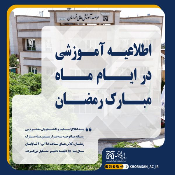 تغییر ساعت کلاس 18 در ماه رمضان