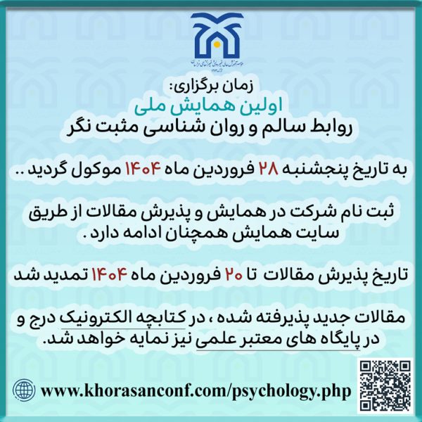 تغییر زمان همایش روانشناسی