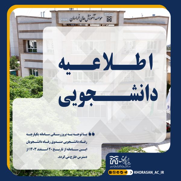 اطلاعیه صندوق رفاه