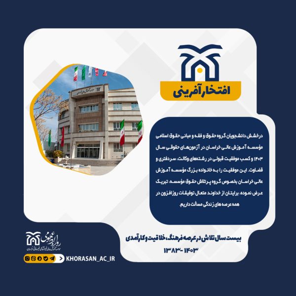 درخشش دانشجویان گروه حقوق و فقه و مبانی حقوق اسلامی مؤسسه آموزش عالی خراسان در آزمون‌های حقوقی سال ۱۴۰۳