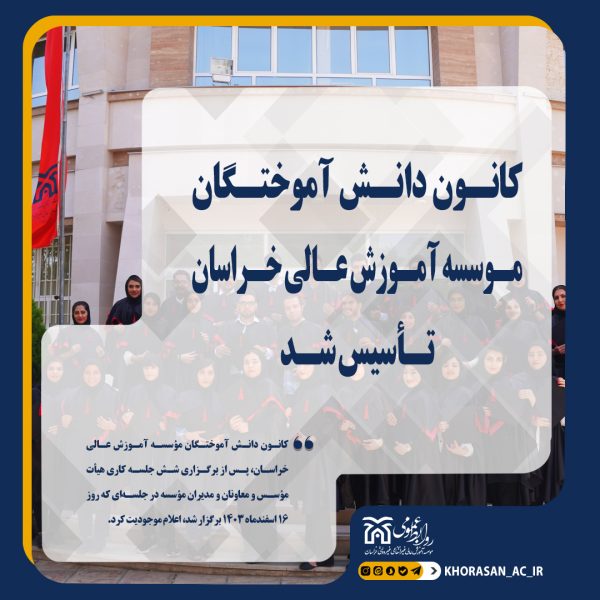 تاسیس کانون دانش آموختگان