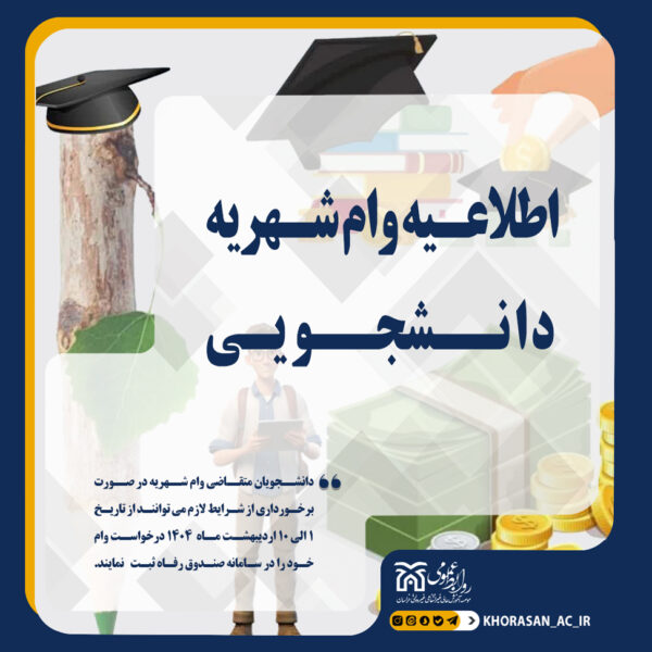 خبر اطلاعیه وام دانشجویی