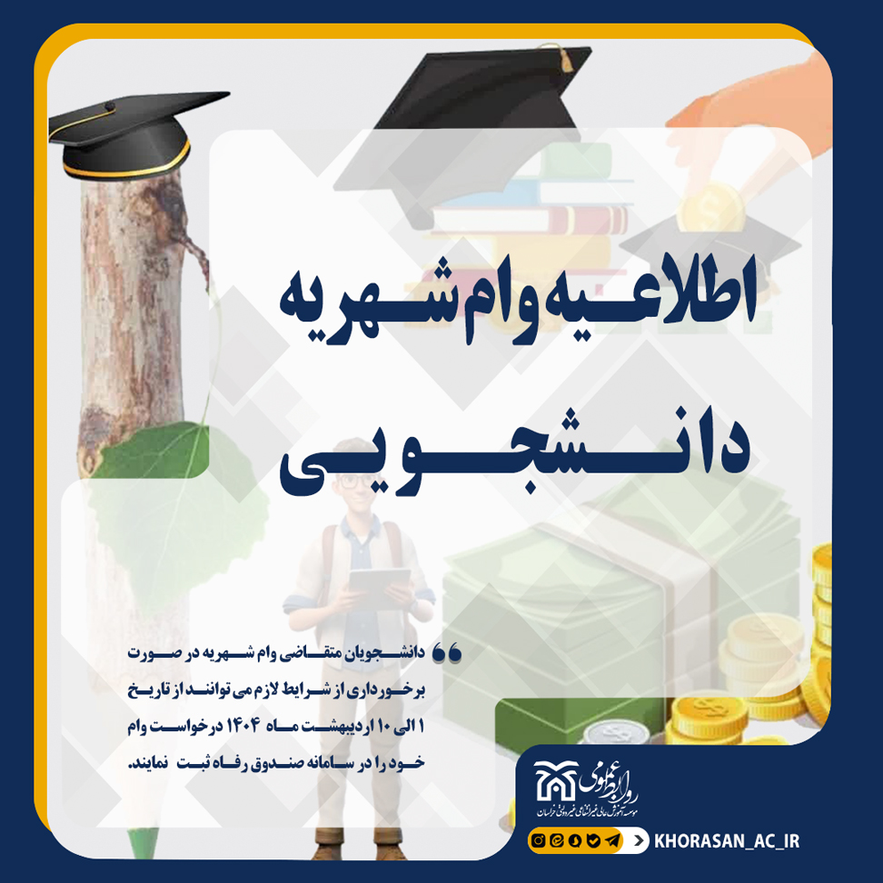 خبر اطلاعیه وام دانشجویی