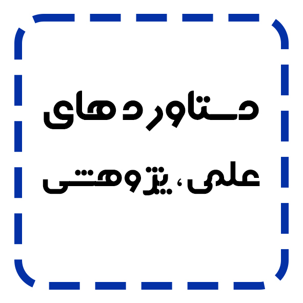 21 مؤسسه آموزش عالی خراسان