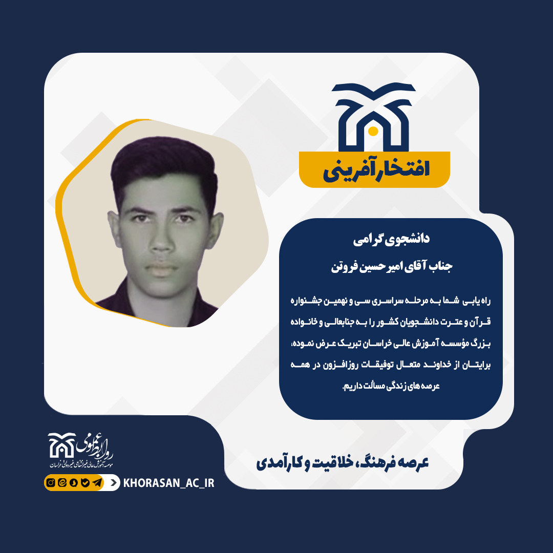خبر افتخار آفرینی دانشجو فروتن