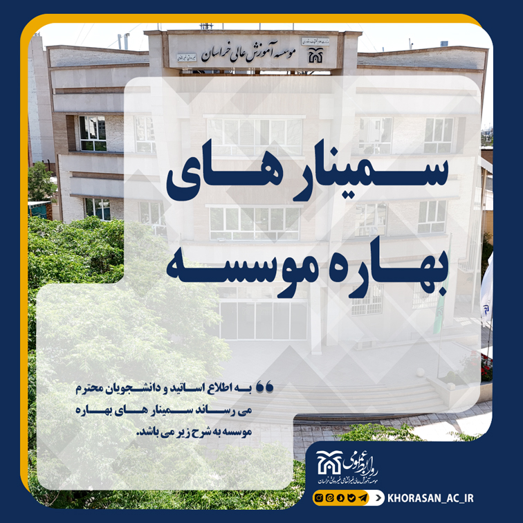 خبر سمینار های بهار 1404