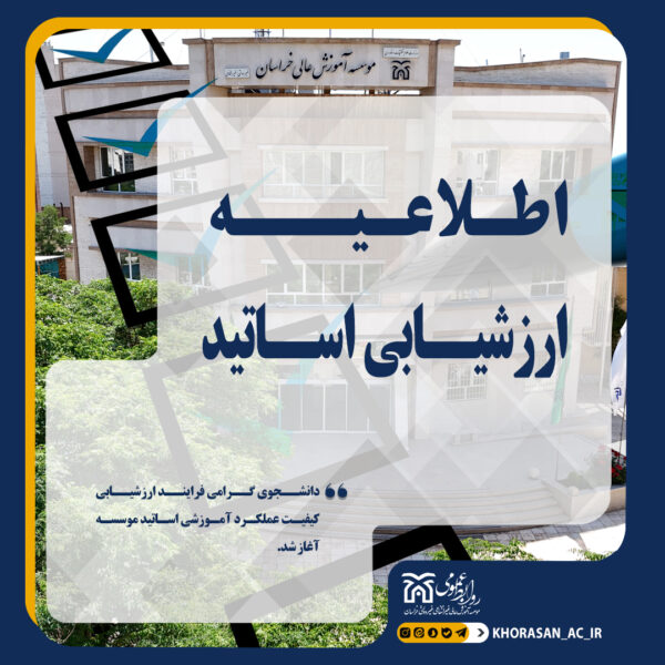 خبر ارزشیابی اساتید