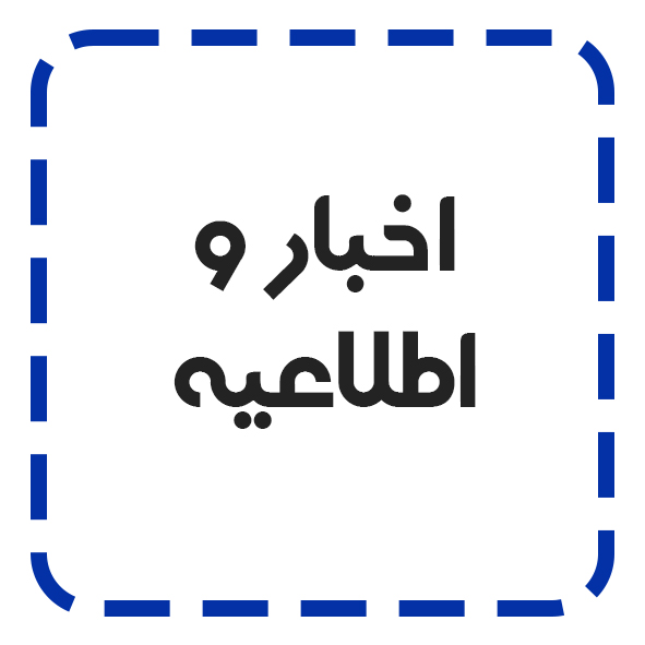 اخبار مؤسسه آموزش عالی خراسان