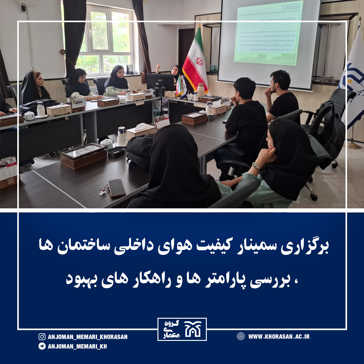 سمینار کیفیت هوا مؤسسه آموزش عالی خراسان