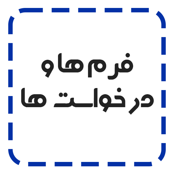 فرم ها مؤسسه آموزش عالی خراسان