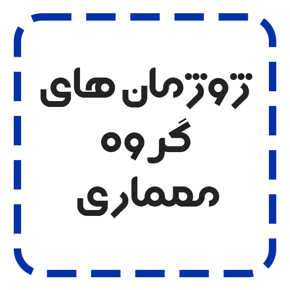 ژوژمان ها مؤسسه آموزش عالی خراسان