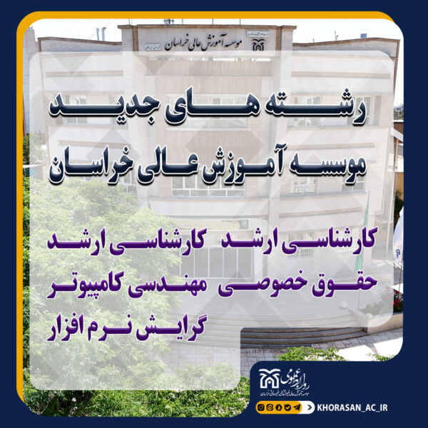 خبر رشته های جدید ارشد