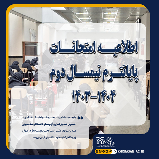 خبر امتحانات نیمسال دوم 1403