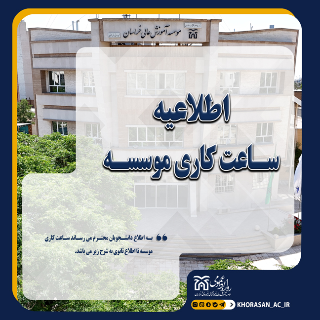 خبر ساعت کاری موسسه تابستان 1404