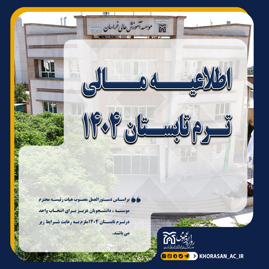 خبر اطلاعیه مالی تابستان 1404