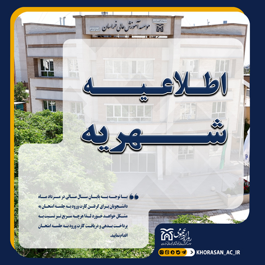 خبر اطلاعیه مالی امتحانات شهریور