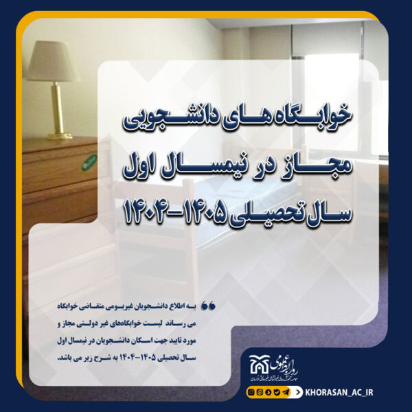 خبر اطلاعیه خوابگاه ترم مهر 1404