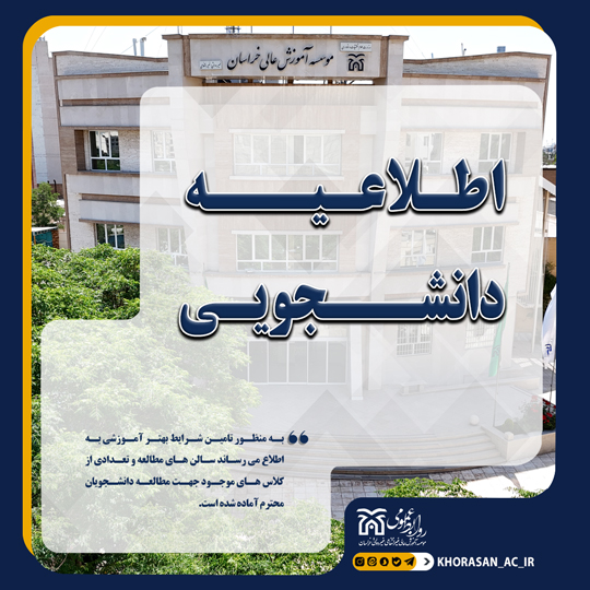 خبر اطلاعیه دانشجویی