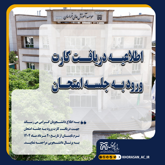 خبر دریافت کارت امتحان تابستان 1404