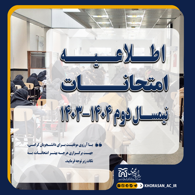 اطلاعیه امتحانات نیمسال دوم 1403