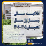 خبر اطلاعیه مالی ترم مهر 1404