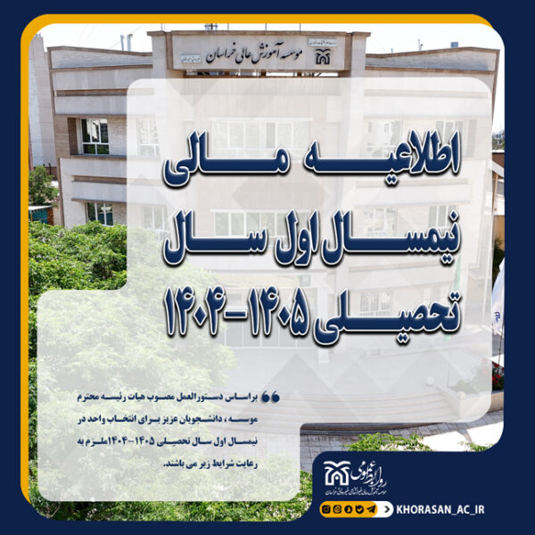 خبر اطلاعیه مالی ترم مهر 1404