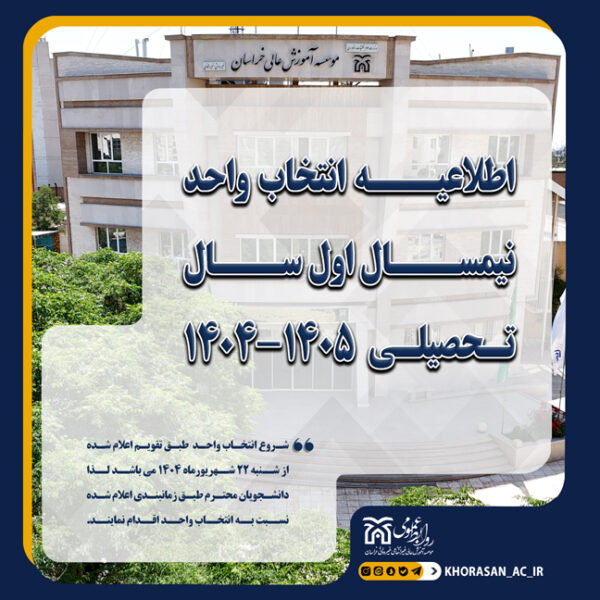 خبر تکمیلی اطلاعیه انتخاب واحد مهر 1404