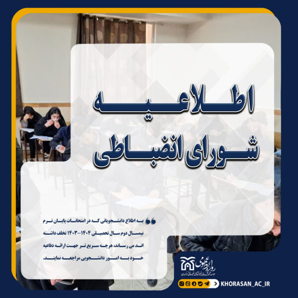 خبر اطلاعیه تخلفات امتحانات نیمسال دوم 1403