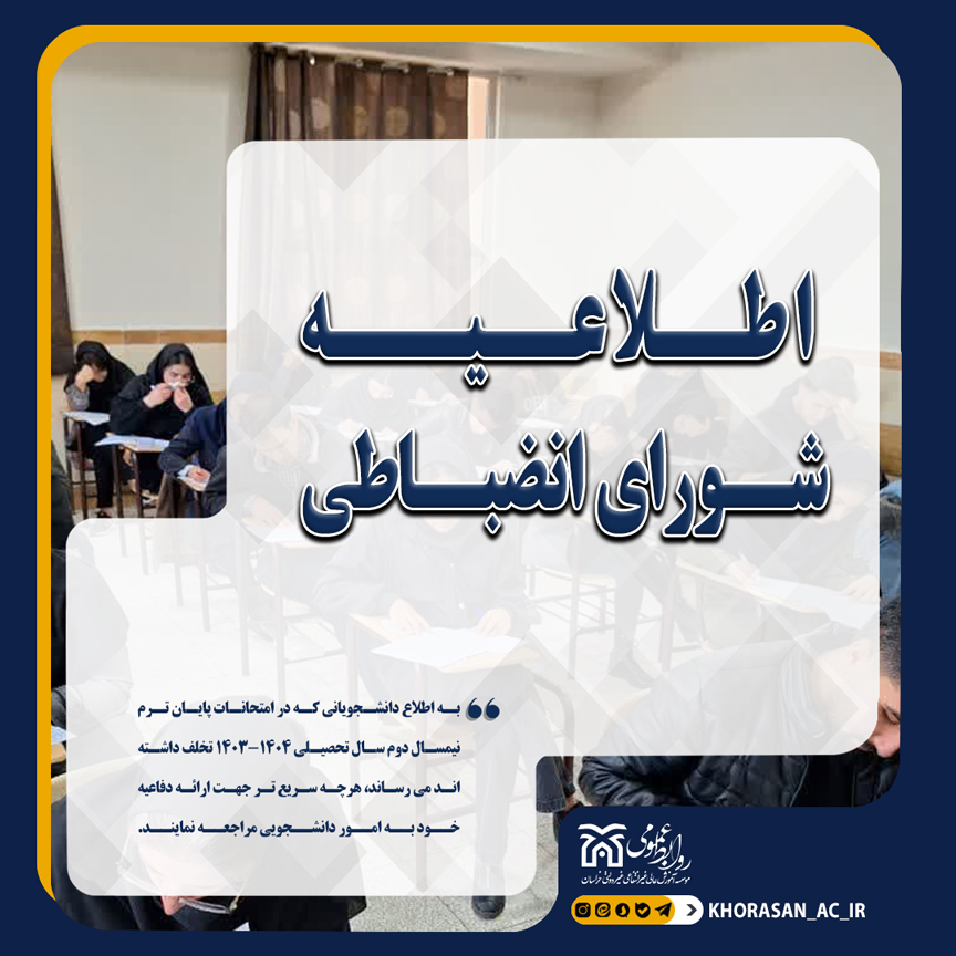 خبر اطلاعیه تخلفات امتحانات نیمسال دوم 1403