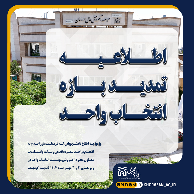 خبر تمدید انتخاب واحد مهر 1404