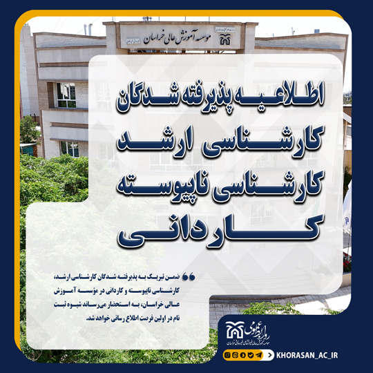 خبر پذیرفته شدگان 1404