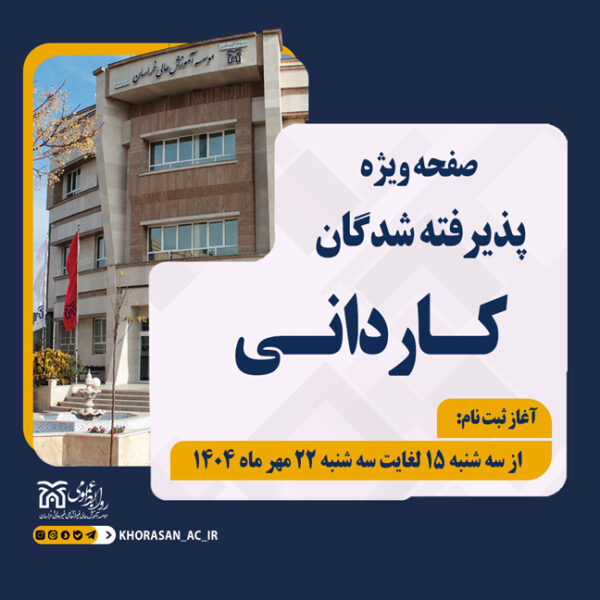 خبر ثبت نام کاردانی 1404
