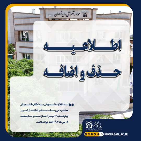 خبر حذف و اضافه مهر 1404