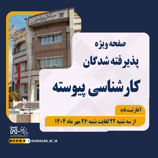 خبر ثبت نام پیوسته 1404