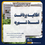 خبر قسط اول شهریه آبان 1404