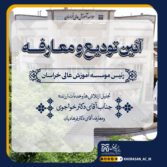 خبر تودیع و معارفه