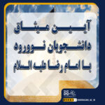 خبر میثاق دانشجویان نو ورود در حرم