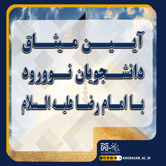 خبر میثاق دانشجویان نو ورود در حرم