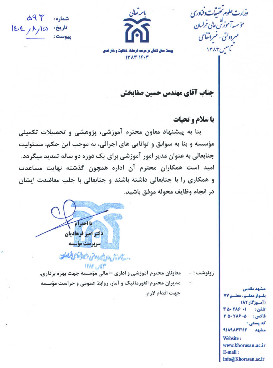 پیوست خبر ابقا مدیرآموزش