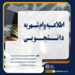 خبر وام دانشجویی